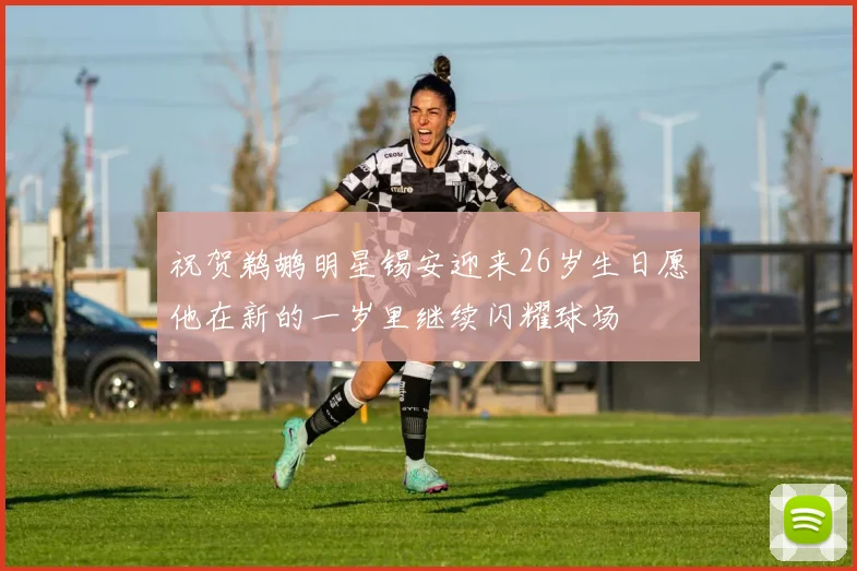 祝贺鹈鹕明星锡安迎来26岁生日愿他在新的一岁里继续闪耀球场