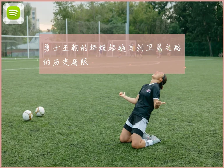 勇士王朝的辉煌超越马刺卫冕之路的历史局限