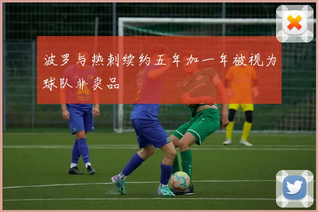 波罗与热刺续约五年加一年被视为球队非卖品