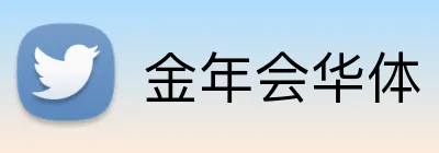 金年会华体 Logo